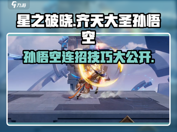 星之破晓：齐天大圣孙悟空🔥连招技巧大公开！截图1