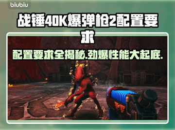 战锤40K爆弹枪2配置要求💥低配电脑能玩吗？🔥截图1