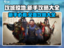 攻城掠地手游🔥新手必看！全网最全攻略大全