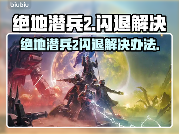 🎮《绝地潜兵2闪退？一招解决！》💥截图1