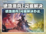 🎮《绝地潜兵2闪退？一招解决！》💥