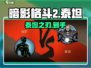  Shadow Fight 2🔥泰坦刀获取秘籍！⚔