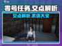 零号任务🔥交点机制全面解析，掌握核心轻松上分！🎮