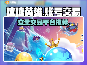 球球英雄买号🔥安全交易平台推荐🎉截图1