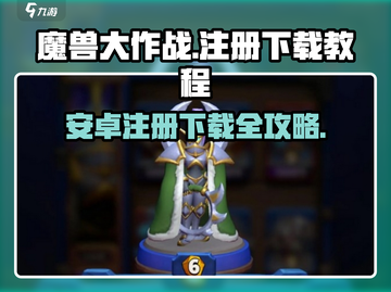 魔兽大作战🔥安卓注册下载全攻略💎截图1