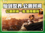 仙剑世界🎉公测时间曝光，别错过！