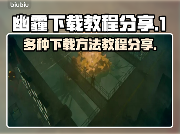 幽霾下载教程🔥超全方法等你来拿！🎮截图1