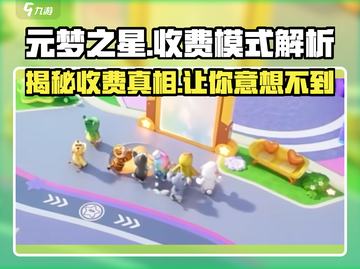 元梦之星💰真的要钱吗？收费模式全面揭秘！🔥截图1