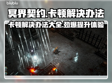 冥界契约卡顿？❌优化技巧让你畅玩游戏⚡截图1
