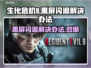 生化危机9黑屏闪退？❌一招教你完美解决！🔥