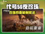 游戏代号56🔥夜珍珠炒面教程✨