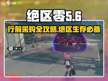 绝区零行前必看！💥采购攻略大公开🎉截图1
