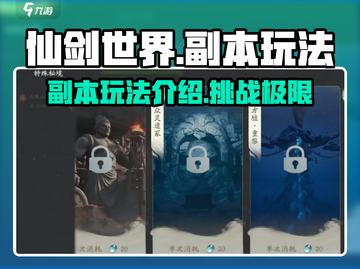 仙剑世界🔥副本玩法大曝光！必玩🔥截图1