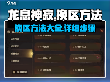 龙息神寂🔥换区超全攻略来啦！💡截图1
