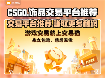 CS:GO饰品交易平台推荐，稳赚💰不赔！🔥截图1