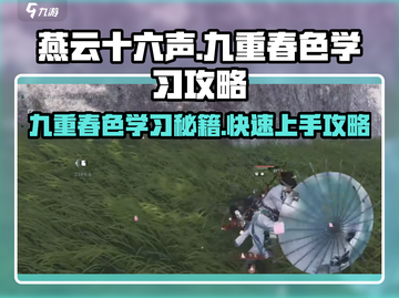 燕云十六声⚡九重春色学习攻略大公开！🔥截图1