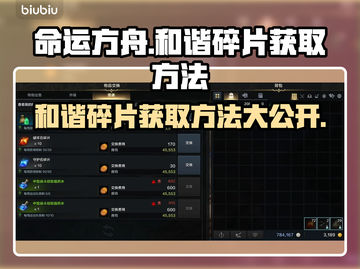 命运方舟：快速获取和谐碎片攻略💥💎截图1