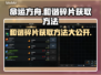 命运方舟：快速获取和谐碎片攻略💥💎