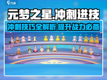 元梦之星🔥冲刺技巧大公开！轻松进阶不是梦🎉截图1