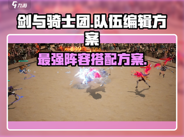 剑与骑士团🔥最强配队攻略来了！💎截图1