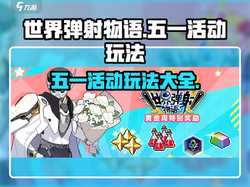 世界弹射物语五一活动🔥玩法全攻略来了！截图1