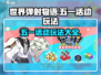 世界弹射物语五一活动🔥玩法全攻略来了！