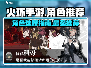 火环手游🔥角色大起底，这些角色闭眼入！截图1