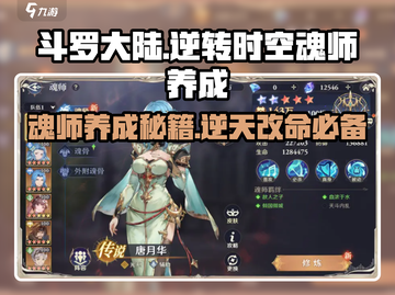 斗罗大陆：逆转时空魂师培养秘籍💥🔥截图1