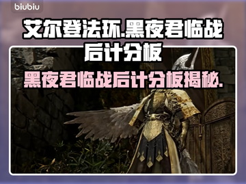 艾尔登法环黑夜君临战后计分板大起底💥🔥截图1