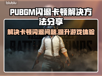 PUBGM闪退卡顿？这几招搞定🔥玩得爽！🎮截图1