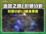 流放之路2💰价格曝光！玩家直呼太贵🔥