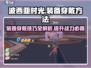 波西亚时光手游装备穿戴攻略🌟快速上手！