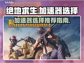 吃鸡加速器推荐 PUBG流畅玩✅不卡顿截图1