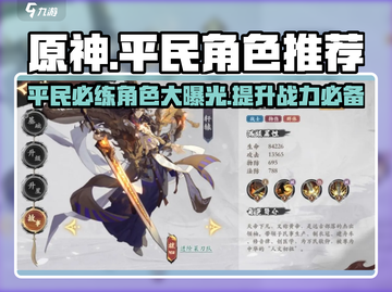 花语卷平民必练角色🔥游戏小白也能玩转✨截图1