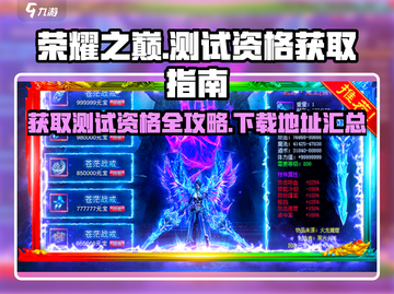 荣耀之巅测试资格🔥下载通道开启啦！💥截图1
