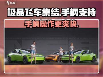 极品飞车集结💥手柄党福音！玩游戏就该这么爽✅截图1