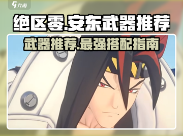 绝区零🔥安东武器推荐来啦！🚀劲爆攻略助你制胜截图1