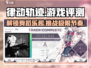 律动轨迹🔥手游评测：玩了就停不下来！🎉