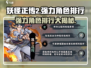 妖怪正传2🔥强力角色排行，这些角色必练！