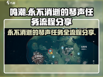 鸣潮🔥永不消逝的琴声任务全流程攻略🎵截图1