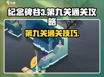 纪念碑谷3第九关🔥超简单通关秘籍✨截图1