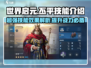 世界启元🔥丕平技能超神效果揭秘！⚡