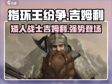 指环王纷争：吉姆利🔥超强攻略，矮人战士必备！截图1