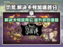 饥荒卡顿？用这个加速器流畅到飞起🚀🎮