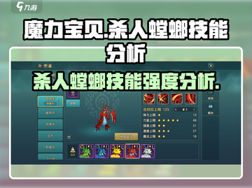 魔力宝贝🔥杀人螳螂技能强度分析，超实用干货！截图1