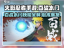 🔥火影手游百战水门技能曝光！💥