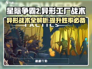 异形工厂🔥战术大揭秘！玩转《异形工厂》必备技巧截图1