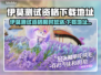 🔥伊莫测试资格竟这样拿？速看下载攻略！🎮