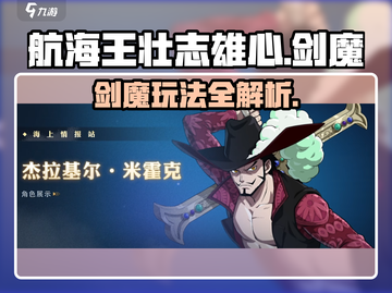 航海王壮志雄心：剑魔玩法大曝光！🔥截图1