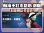 航海王壮志雄心：剑魔玩法大曝光！🔥